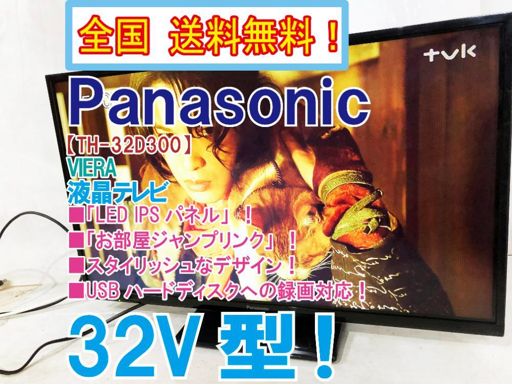Yahoo!オークション -「th-32d300」の落札相場・落札価格 Yahoo!オークション -「th-32d300」の落札相場・落札価格