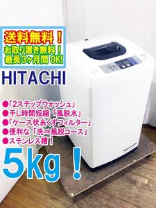 ◆送料無料★ 中古★HITACHI 5㎏! 高濃度洗剤液で洗う「2ステップウォッシュ!!」洗濯機【◆NW-50B】◆K40