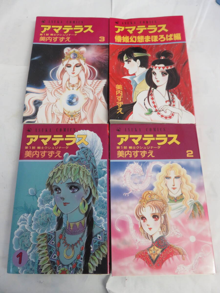 2025年最新】Yahoo!オークション -アマテラス 美内すずえ(漫画 2025年最新】Yahoo!オークション -アマテラス 美内すずえ(漫画