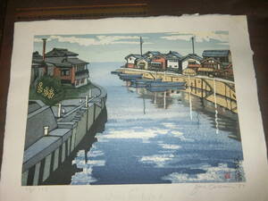 近江、木版画、限１２８『約５３×４２cm、サイン入り』関野準一郎、１９８５年