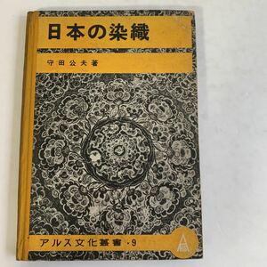 日本の染織　守田公夫　アルス文化叢書9 昭和18年　