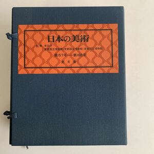 日本の美術　第157号ー第168号　函入り　至文堂　監修　文化庁　東京国立博物館/京都国立博物館/奈良国立博物館　昭和54年ー55年