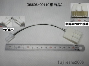 【08606-00110相当】NSCD-W66　NSZT-W66T、NSZT-Y66T、NSZN-Z66T用ステアリングスイッチ変換ケーブル(4P-20P)　(28P対応可:オプション)