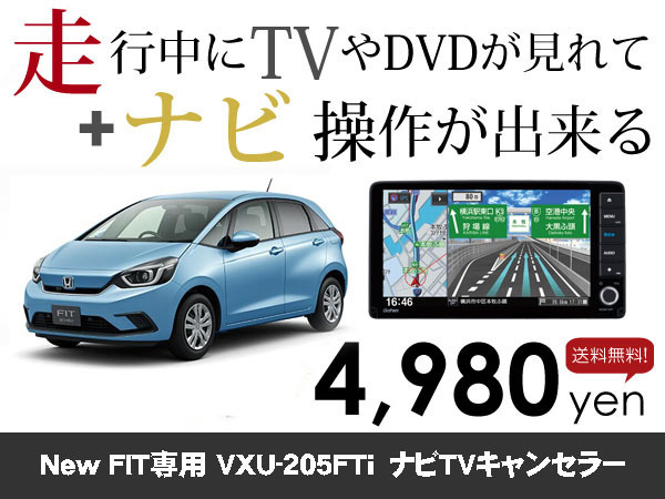 木曜日終了 ホンダ純正ナビ　Newフィット専用VXU-205FTi　走行中TVが見れる&ナビ操作も出来る テレビナビキャンセラー