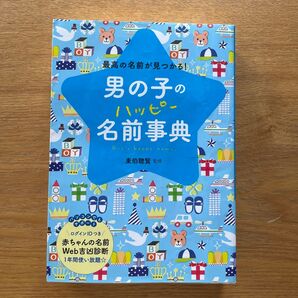 男の子のハッピー名前事典