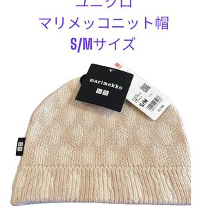 クーポン使用歓迎〜ユニクロxマリメッコ ヒートテック ニット帽 S/M ベージュ ニットキャップ 小物