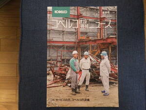 コベルコ建機　情報誌　コベルコ建設機械ニュース VO.245
