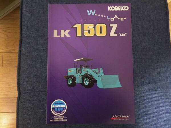 コベルコ建機 重機カタログ LK150Z