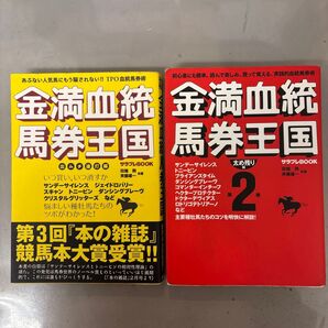 金満血統馬券王国 出ムチ連打編 / 第2巻太め残り編 2冊セット