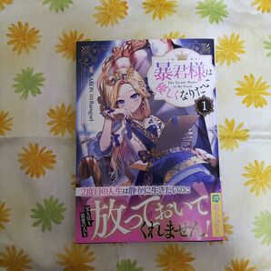 暴君様は優しくなりたい(1)