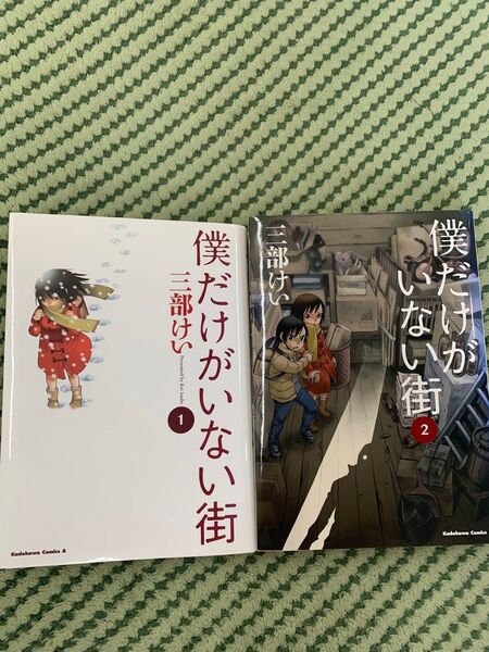 中古 僕だけがいない街 2冊