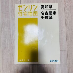 ゼンリン 住宅地図 愛知県名古屋市 千種区 2021年