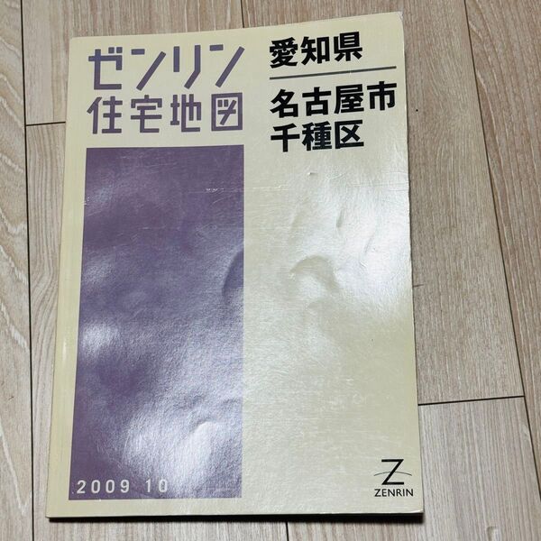 ゼンリン 住宅地図 愛知県名古屋市 千種区 2009年