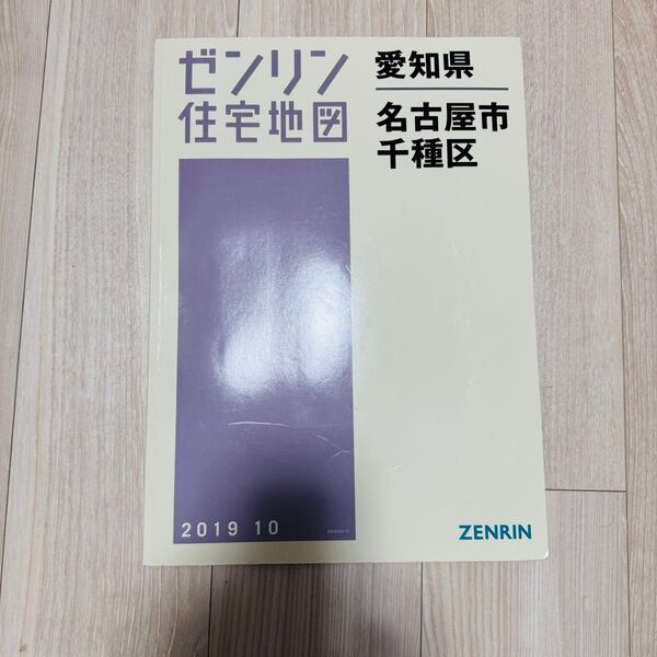 ゼンリン 住宅地図 愛知県名古屋市 千種区 2019年