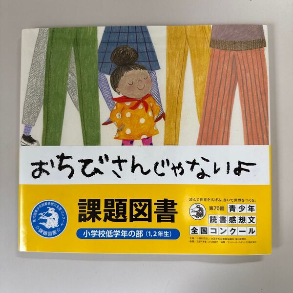 おちびさんじゃないよ マヤ・マイヤーズ/ぶん ヘウォン・ユン/え まえざわあきえ/やく