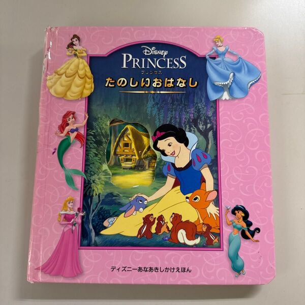 プリンセスたのしいおはなし Disney princess (ディズニーあなあきしかけえほん) ディズニー・エンタープライズ
