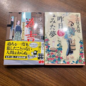 宇佐美真理 為吉と昨日みた夢 セット