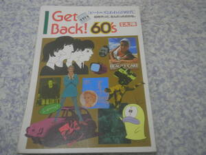 Get Back! 60's ビートルズとわれらの時代　別冊太陽