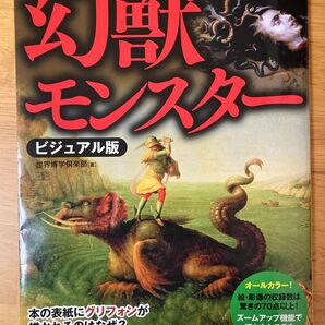 幻獣・モンスター 神話や伝承に息づく異形の者たちのリアルビジュアルを一挙紹介! ビジュアル版 世界博学倶楽部/著