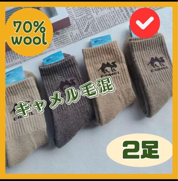 あったかソックス 茶2足 モンゴルウール70% キャメル毛混 男女兼用 ぽかぽか 防寒 ルームソックスにも おやすみ用にも