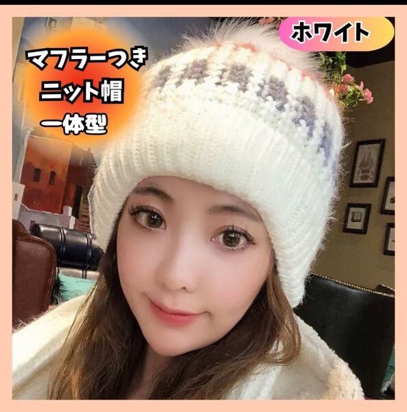 ボンボン付き ニット帽 マフラー一体型 白 可愛い あったかい アウトドア 雪まつり 冬祭り 首元までしっかり保温 防寒 モヘア風