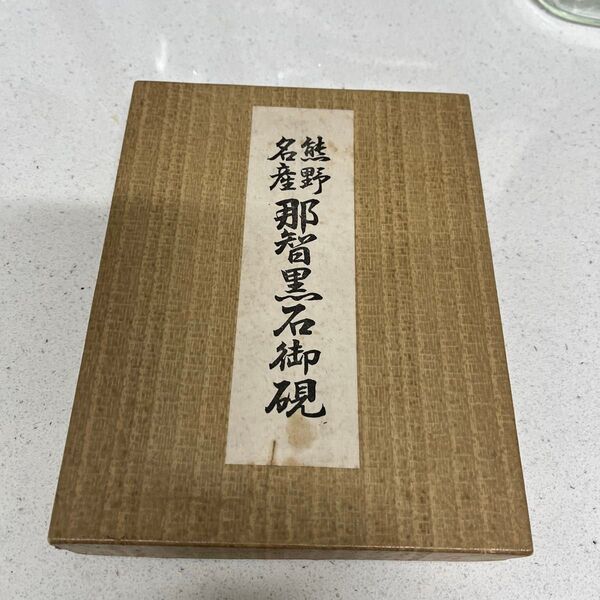 熊野名産那智黒石御硯