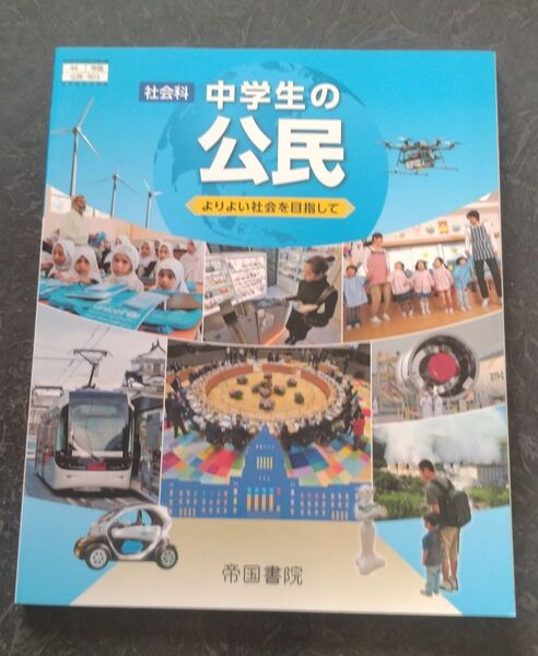 帝国書院 中学生の公民 社会 教科書 美品