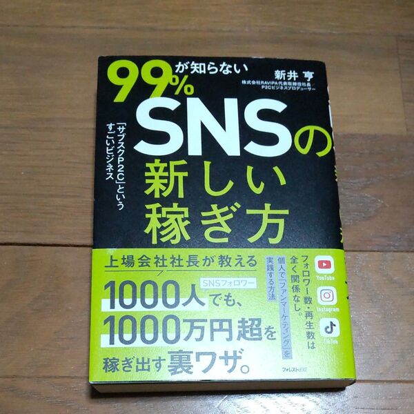 99%が知らないSNSの新しい稼ぎ方 「サブスクP2C」というすごいビジネス 新井亨/著