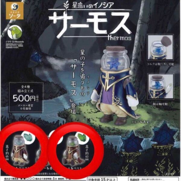 星追いのイノシア サーモス レッド&クリスタル レッド&ペリドット