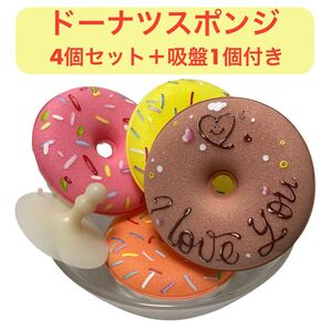 ドーナツ スポンジ 4個セット 吸盤1個付き