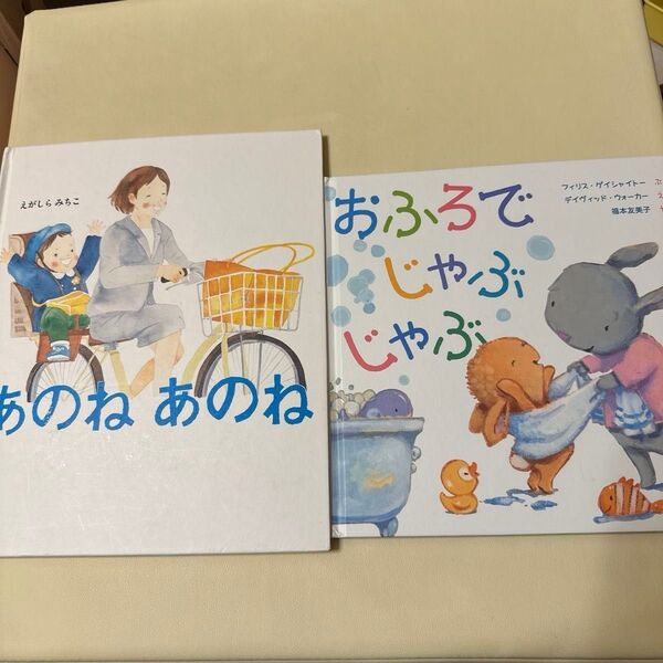 えがしらみちこ あのねあのね おふろでじゃぶじゃぶ ゲイシャトー 2冊セット