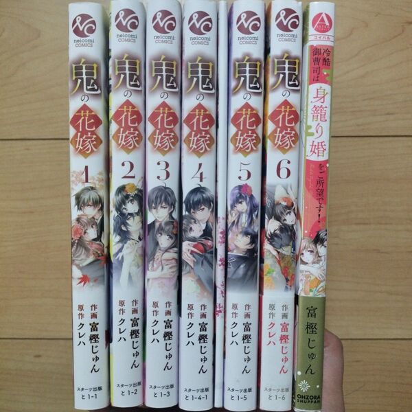 ■鬼の花嫁 1~6巻、4巻特装版小冊子付き+1 合計 7冊セット