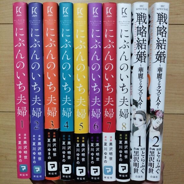 →にぶんのいち夫婦 戦略結婚 各全巻セット にぶんのいち夫婦 漫画