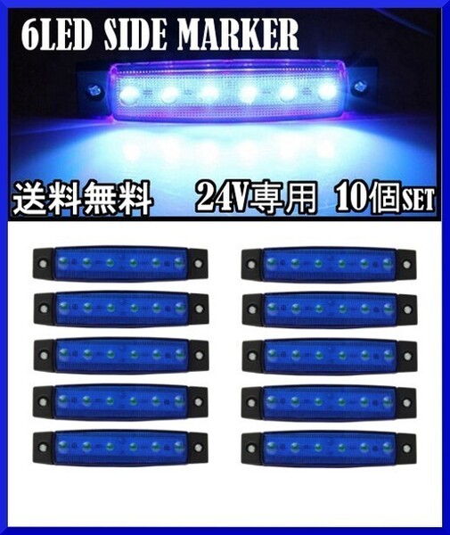 送料無料☆LED 6連 サイドマーカー ブルー 24V専用 10個セット 防水 トラック トレーラー カスタム デコトラ イルミネーション ライト☆