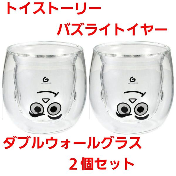 トイストーリー バズライトイヤー ダブルウォールグラス 2個セット 新品未使用品 グラス バズ ディズニー ピクサー