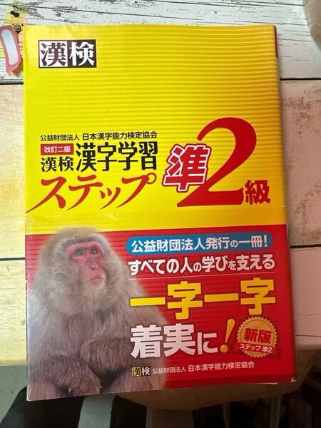 漢検 日本漢字能力検定協会準2級