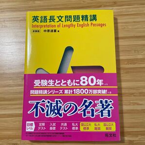 英語長文問題精講 新装版