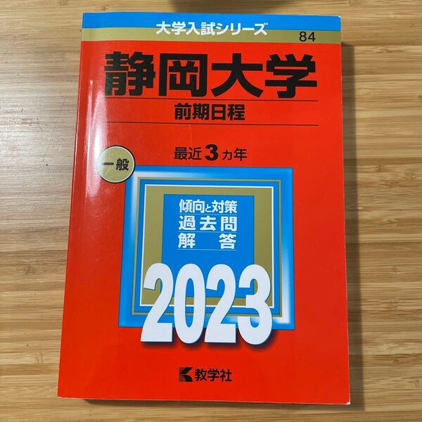 大学入試シリーズ 静岡大学前期日程 2023