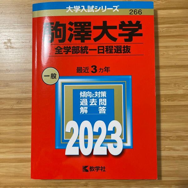 大学入試シリーズ 駒澤大学全学部統一日程選抜 2023