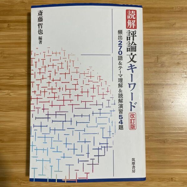 読解評論文キーワード改訂版 頻出270語&テーマ理解&読解演習54題
