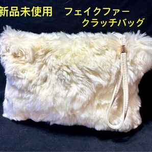 新品未使用 フワモコ♪ フェイクファークラッチバッグ カラーアイボリー(オフ白)