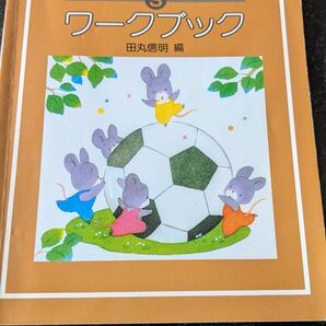 ピアノ教室テキスト 新版 おんがくドリルワークブック 3