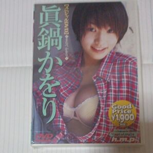 眞鍋かをり DVD 新品未開封