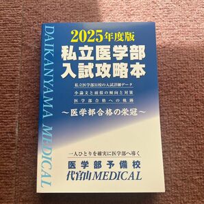 2025年度 私立医学部攻略本