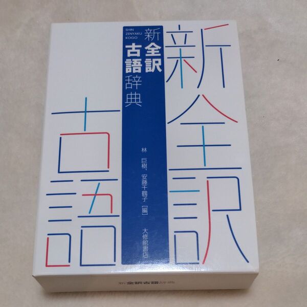 新全訳古語辞典 林巨樹/編 安藤千鶴子/編