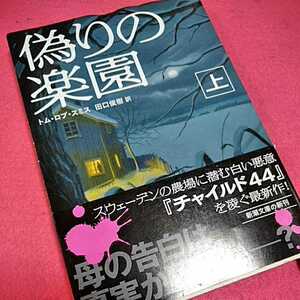 ねこまんま堂★まとめお得★ 偽りの楽園 トムロブスミス上下