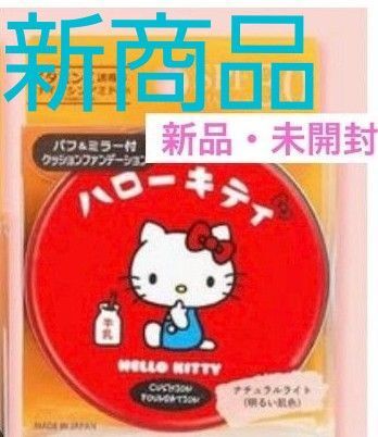 郵便局限定 ハローキティ クッションファンデーション サンリオ ナチュラルライトハローキティ・新品、未使用