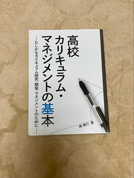 高校カリキュラム・マネジメントの基本 たしかなカリキュラム研究・開発・マネジメントのために
