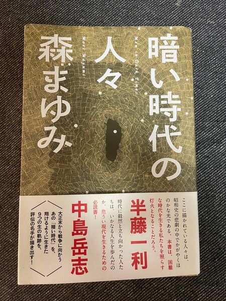 暗い時代の人々 森まゆみ/著