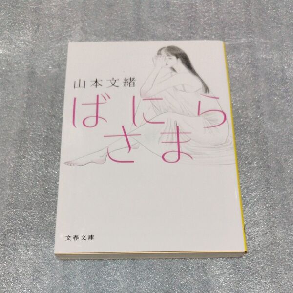 ばにらさま (文春文庫 や35-4) 山本文緒/著